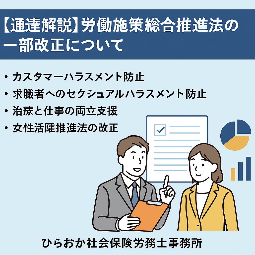 【通達解説】労働施策総合推進法等の一部改正について｜ひらおか社会保険労務士事務所