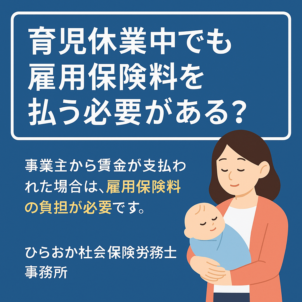 実務解説】育児休業中でも雇用保険料は払う必要がある？｜ひらおか社会保険労務士事務所｜ひらおか社会保険労務士事務所